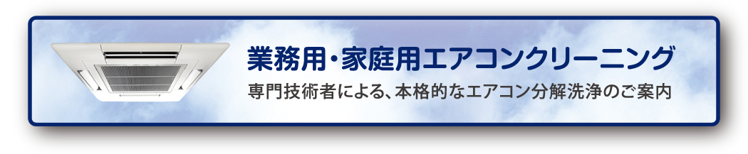 業務用エアコン分解・洗浄