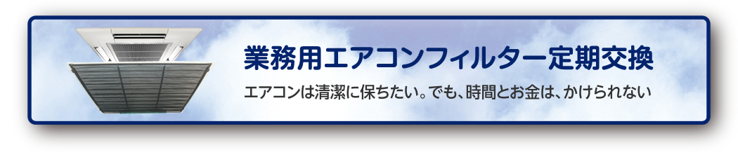 業務用エアコンフィルター定期交換