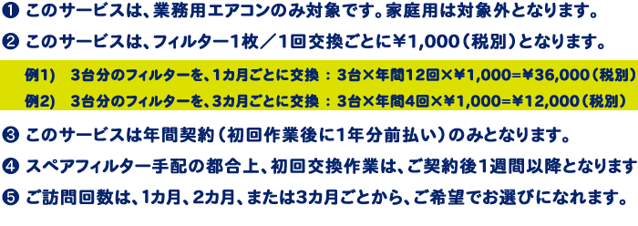 業務用エアコン専用サービスの説明・注意事項など