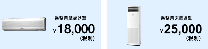 業務用壁掛け型